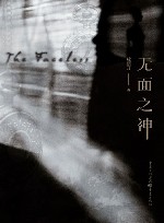 无面之神