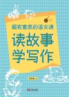 超有意思的语文课  读故事学写作