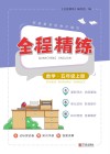 全程精练数学  5  上