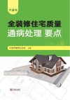 宁波市全装修住宅质量通病处理要点