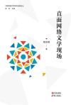 直面网络文学现场