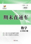 开源图书  期末直通车  数学  七年级  下  浙教版  2022版