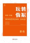 玩转假期  中职一年级英语