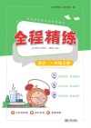 全程精练  语文  一年级  上