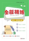 全程精练  语文  五年级  上