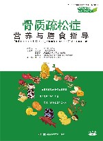 骨质疏松症营养与膳食指导