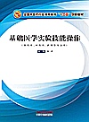 基础医学实验技能操作封面
