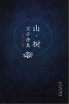 山·树  父子诗集
