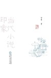 当代小说印象