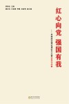 红心向党  强国有我  思想政治理论课征文大赛优秀作品集