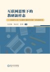 互联网思维下的教研新样态  县域中小学“互联网+教研共同体”的实践研究