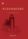 西吉县革命老区发展史