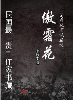 民国最“贵”作家书藏  傲霜花