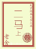 二马  上