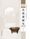 太仓老家生 太仓“老底子”丛书