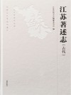 江苏著述志 封面