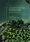 台州现代林业发展理论探索与实践