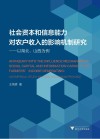 社会资本和信息能力对农户收入的影响机制研究  以湖北山西为例