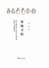 鉴微寻踪