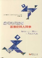 虚构的孤独者  孤独症其人其事