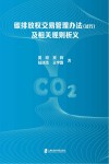 碳排放权交易管理办法及相关规则析义封面