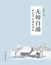 无师自通  硬笔书法速成指南