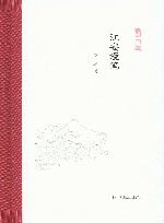 凤凰枝文丛  江安漫笔