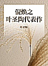 倪焕之  叶圣陶代表作封面
