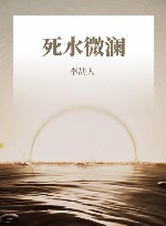 死水微澜