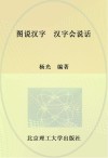 图说汉字·汉字会说话