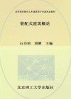 活页式高等职业教育土木建筑类专业新形态教材  装配式建筑概论