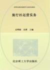 活页式高等职业教育旅游类专业新形态教材  旅行社运营实务