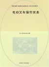 物流服务与管理专业新形态一体化系列教材  电动叉车操作实务封面