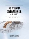 钳工技术及技能训练  第3版封面