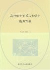 高校师生关系与大学生能力发展