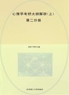 心理学考研大纲解析  第2分册  上