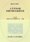 6级轻过书课包  大学英语6级真题详解及速刷狂练