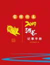 2019河长记事手册