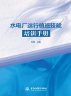 水电厂运行值班技能培训手册