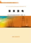 电力行业职业技能鉴定考核指导书  装表接电
