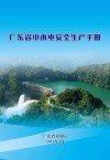 广东省小水电安全生产手册