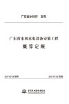 广东省水利水电设备安装工程概算定额