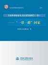 电力经济发展年度报告系列  全球典型国家电力经济发展报告  4  2018  “一带一路”国家