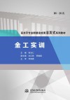 高水平专业群建设成果活页式系列教材  金工实训