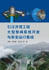引汉济渭工程大型泵阀系统开发与安全运行集成封面