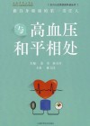 东方心血管疾病科普丛书  与高血压和平相处