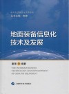 航天电子技术与应用前沿  地面装备信息化技术及发展封面