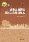 城市土壤演变及其生态环境效应封面
