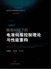 极端环境下的电液伺服控制理论与性能重构封面