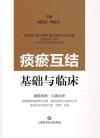 痰瘀互结  基础与临床封面